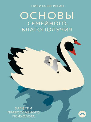 cover image of Основы семейного благополучия. Заметки православного психолога